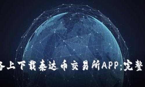 : 如何在iOS设备上下载泰达币交易所APP：完整指南与使用技巧