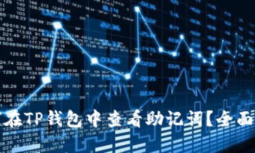 如何在TP钱包中查看助记词？全面指南