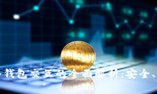 TP钱包与冷钱包交互的全面解析:安全、便捷与效率