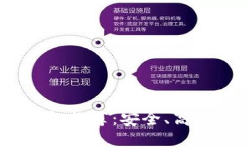 2023年最佳区块链钱包推荐：安全、高效的数字资产管理工具
