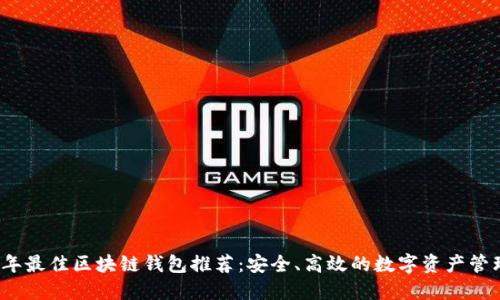 2023年最佳区块链钱包推荐：安全、高效的数字资产管理工具