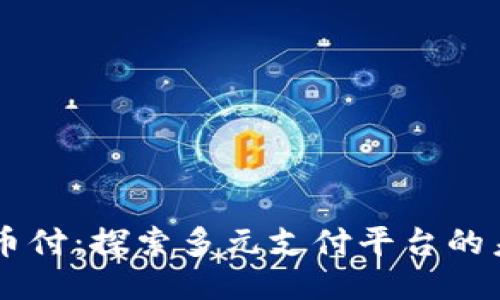 易币付：探索多元支付平台的未来