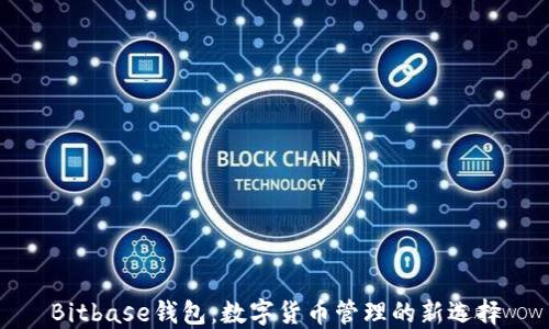 
Bitbase钱包：数字货币管理的新选择