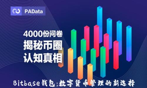 
Bitbase钱包：数字货币管理的新选择