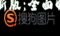 TP钱包下载最新版：全面解