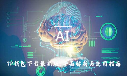 TP钱包下载最新版：全面解析与使用指南