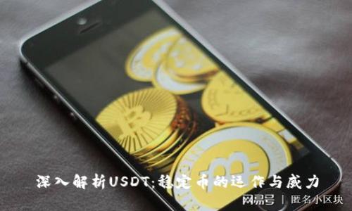 深入解析USDT：稳定币的运作与威力