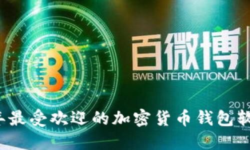 2023年最受欢迎的加密货币钱包软件推荐