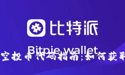 ### TP钱包空投币代码指南：如何获取和使用空投币