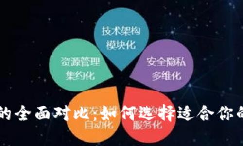 区块链与传统钱包的全面对比：如何选择适合你的数字资产存储方式