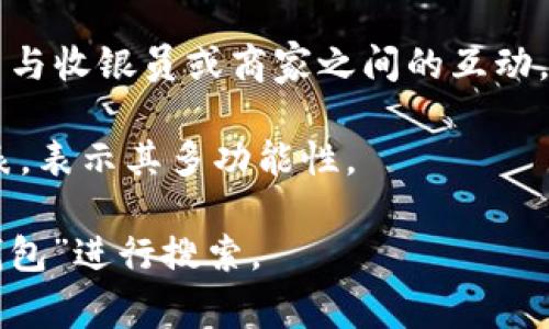 数字钱包（Digital Wallet）是一个用于存储和管理数字货币和支付信息的应用程序或服务。它们可以是软件应用（如手机应用程序）或硬件设备（如专用的数字钱包设备）。数字钱包的图像通常展现以下几个方面：

1. **界面概览**：数字钱包的应用程序界面，通常显示账户余额、交易记录和可用的支付选项。界面可能简洁直观，包含现代设计元素，如卡片式布局和清晰的按钮。

2. **支付方式**：数字钱包可能会展示不同类型的支付方式，比如信用卡、借记卡、电子货币（如比特币）等图标。

3. **安全性能**：某些数字钱包强调其安全性，可能会包含与安全相关的图标或图示，如指纹识别、面部识别或加密符号。

4. **交易过程**：展示用户进行扫码支付或使用NFC（近场通信）支付的场景，可能包含用户与收银员或商家之间的互动。

5. **多种货币支持**：有些数字钱包支持多种货币，可以在图像中显示不同货币符号或图表，表示其多功能性。

如果您想要查找具体的数字钱包图片，您可以在网络图库或搜索引擎中使用关键词“数字钱包”进行搜索。