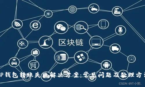 TP钱包转账失败解决方案：常见问题及处理方法