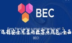 如何选择安全可靠的数字