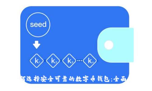 如何选择安全可靠的数字币钱包：全面指南