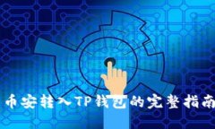 币安转入TP钱包的完整指南