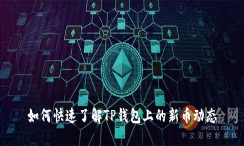 如何快速了解TP钱包上的新币动态