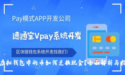 : 虚拟钱包中的币如何兑换现金？全面解析与指南