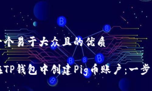 思考一个易于大众且的优质

如何在TP钱包中创建Pig币账户：一步步指南