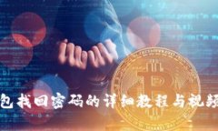 tp钱包找回密码的详细教程