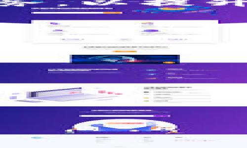 baioti如何选择和使用数字货币钱包：高清图片与使用指南/baioti
数字货币, 钱包, 加密货币, 高清图片/guanjianci

### 内容主体大纲

1. **数字货币钱包概述**
   - 什么是数字货币钱包？
   - 数字货币钱包的分类

2. **数字货币钱包的功能**
   - 存储数字资产
   - 交易功能
   - 安全性和隐私保护

3. **选择合适的数字货币钱包**
   - 热钱包与冷钱包的选择
   - 用户需求分析
   - 知名钱包推荐

4. **数字货币钱包的使用步骤**
   - 创建钱包的步骤
   - 进行交易的步骤
   - 如何备份和恢复钱包

5. **数字货币钱包的安全性**
   - 常见的安全风险
   - 如何保护钱包安全
   - 常见安全工具和措施

6. **高清图片与数字货币钱包**
   - 高清图片的重要性
   - 如何获取高清图片
   - 使用高清图片的最佳实践

7. **未来数字货币钱包的趋势**
   - 行业发展动态
   - 新技术对钱包的影响
   - 未来用户需求预测

### 详细内容

#### 1. 数字货币钱包概述

什么是数字货币钱包？
数字货币钱包是一个存储数字货币（如比特币、以太坊等）的软件或硬件。它不仅可以存储你的币，也包含了用于管理和交易这些数字资产的功能。与传统钱包不同，数字货币钱包并不是存储实际的货币，而是存储用于管理和进行交易的私钥和公钥。

数字货币钱包的分类
数字货币钱包通常分为两大类：热钱包和冷钱包。热钱包是指与互联网连接的钱包，方便快速交易，但安全性相对较低；而冷钱包是指不连接网络的存储设备，安全性高但不便于交易。

#### 2. 数字货币钱包的功能

存储数字资产
数字钱包的主要功能是存储用户的加密货币。钱包通过生成一对公钥和私钥，让用户能够安全地接收和发送数字货币。这对钥匙的安全性直接影响到用户资产的安全。

交易功能
大多数数字货币钱包支持用户之间的转账功能。用户只需输入接收者的公钥，即可进行资产的转移。此外，部分钱包支持多种币种，方便用户进行资产配置。

安全性和隐私保护
确保钱包安全的重要性不言而喻。用户需要对钱包信息进行加密，同时使用强密码和双重验证来进一步增强安全性。此外，部分钱包提供交易匿名化功能，用户可以选择隐藏交易信息以增加隐私保护。

#### 3. 选择合适的数字货币钱包

热钱包与冷钱包的选择
选择热钱包还是冷钱包取决于用户的交易需求和安全考虑。如果你是频繁交易，热钱包可能更为便捷；但如果是长期储存，冷钱包的安全性更高。

用户需求分析
在选择钱包时，用户需要分析自己的使用习惯，如交易频率、资金安全需求等。根据这些需求，选择适合自己的钱包类型。

知名钱包推荐
市场上有多款知名钱包，用户可以根据自己的需求选择。其中一些热门选择包括：MetaMask（适合以太坊及ERC-20代币）、Ledger Nano S（优质冷钱包）等。

#### 4. 数字货币钱包的使用步骤

创建钱包的步骤
创建数字货币钱包的步骤相对简单，用户需要下载相关的钱包应用或购买冷钱包设备，按照指引设置账户并备份私钥。

进行交易的步骤
一旦钱包创建完成，用户可以通过输入接收方地址与输入转账金额来完成交易。确认无误后，点击发送即可完成交易。

如何备份和恢复钱包
备份钱包是确保用户资产安全的重要步骤。用户需在创建钱包时记录下相关的助记词或私钥。当需要恢复钱包时，可以使用这些信息重新获取数字资产的访问权限。

#### 5. 数字货币钱包的安全性

常见的安全风险
数字货币钱包面临各种安全风险，包括黑客攻击、钓鱼攻击等。用户需了解如何识别这些风险，以减少遭遇损失的可能性。

如何保护钱包安全
用户可以通过使用复杂密码、启用双重认证、定期更新钱包应用程序等方式提高安全性。此外，定期检查交易历史也有助于发现可疑活动。

常见安全工具和措施
除了钱包自身提供的安全功能外，用户还可以使用防火墙和反病毒软件，增强电脑和手机的安全。此外，定期备份重要信息也是保护资金安全的关键。

#### 6. 高清图片与数字货币钱包

高清图片的重要性
在展示数字货币钱包或者服务时，高清图片能大幅提高用户的体验。高质量的图片让用户更容易理解产品的外观和功能，提升信任度。

如何获取高清图片
用户可以通过钱包官网、官方社交媒体账号等渠道获取高清图片。此外，第三方比较网站和技术博客也可能提供钱包使用的高质量图像。

使用高清图片的最佳实践
在展示高清图片时，要确保图片的清晰度和准确性。为用户提供多角度、多层次的展示，能够有效提升产品的吸引力，并帮助用户更好地了解其功能。

#### 7. 未来数字货币钱包的趋势

行业发展动态
数字货币钱包行业在不断发展，用户对便捷、安全及多币种支持等功能需求的提升，推动了新技术的应用。

新技术对钱包的影响
随着技术的进步，区块链技术不断成熟，新型钱包设计会更注重用户体验与安全特性。此外，去中心化钱包也愈发受到关注，用户对隐私保护的需求推动了去中心化钱包的设计与开发。

未来用户需求预测
未来，用户对钱包的需求将不仅限于存储与交易，更涉及资产管理服务。用户可能会寻求更多的投资分析工具和增值服务，以提升数字资产的管理效率。

### 相关问题

1. **数字货币钱包的选择标准是什么？**
2. **如何确保钱包安全性？**
3. **数字货币钱包如何支持多种币种？**
4. **如何使用钱包进行交易？**
5. **热钱包与冷钱包的优缺点比较？**
6. **备份和恢复钱包的最佳实践是什么？**
7. **未来数字货币钱包会发展成什么样子？**

以上是关于数字货币钱包的一个整体框架和详细内容扩展的过程，后续可以对问题进行逐一深入探讨。