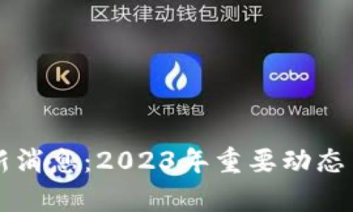 盛源链最新消息：2023年重要动态与市场分析