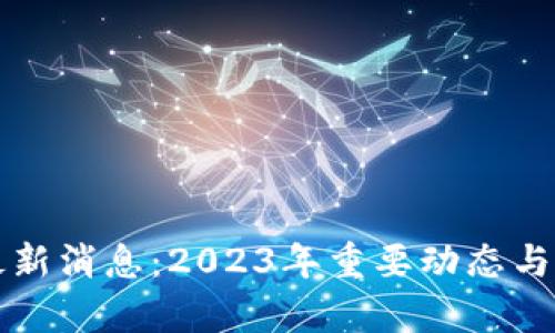 盛源链最新消息：2023年重要动态与市场分析