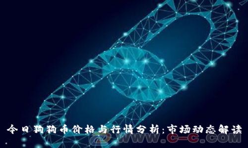 今日狗狗币价格与行情分析：市场动态解读
