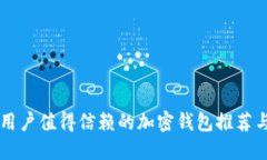 中国用户值得信赖的加密