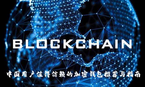 中国用户值得信赖的加密钱包推荐与指南
