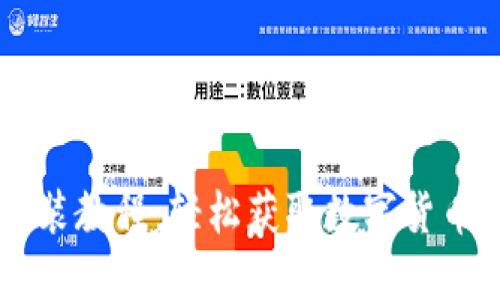 币钱包下载安装教程:轻松获取数字货币安全管理工具