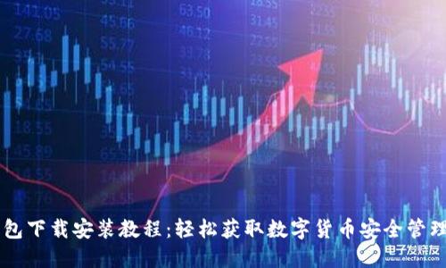 币钱包下载安装教程：轻松获取数字货币安全管理工具