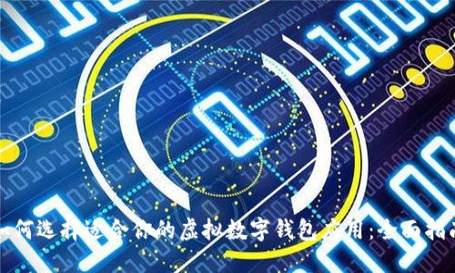 如何选择适合你的虚拟数字钱包应用：全面指南