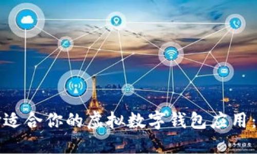 如何选择适合你的虚拟数字钱包应用：全面指南