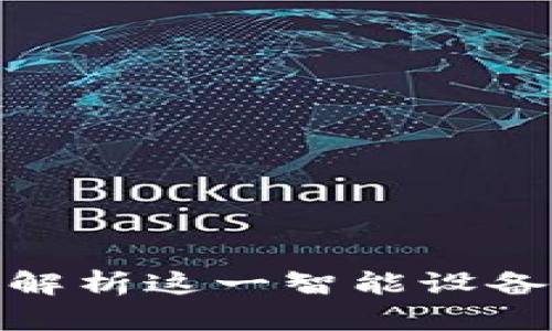 波宝Pro：全面解析这一智能设备的功能与用途