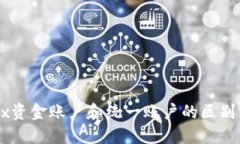 OKEx资金账户和统一账户的