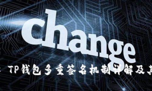 ### TP钱包多重签名机制详解及其影响