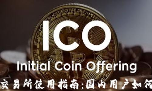 
BitMart交易所使用指南：国内用户如何安全交易