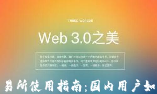 
BitMart交易所使用指南：国内用户如何安全交易