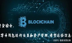 关于“数字币钱包”，如