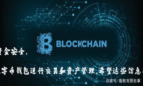 关于“数字币钱包”，如果您想寻找可以安全使用和操作数字货币的钱包应用、软件或平台，以下是一些推荐的信息和策略：

### 1. 选择可信赖的钱包提供商
在选择数字币钱包时，首先要考虑钱包服务商的信誉。确保选择知名的、用户评价良好的钱包，以减少安全风险。以下是一些广受好评的数字币钱包：

- **硬件钱包**：如Ledger和Trezor，提供更高水平的安全性。
- **移动钱包**：如Trust Wallet和Coinomi，方便日常使用。
- **桌面钱包**：如Exodus和Electrum，适合更高级的用户。
- **在线钱包**：如Coinbase和Binance，适合新手，但需注意安全性。

### 2. 注册和设置
选择完钱包后，您需要注册并设置账号。通常包括以下步骤：

- 下载钱包应用或访问官网。
- 创建新账户并设置密码。
- 完成身份验证，以提高安全性。
- 备份你的助记词或私钥，以防丢失。

### 3. 如何使用数字币钱包
数字币钱包的基本功能包括：

- **接收和发送数字货币**：能够通过扫描二维码或输入地址进行交易。
- **查看交易历史**：实时监控您的资产变化。
- **管理资产**：可直接在钱包内进行数字货币的购买或兑换。
- **安全性设置**：双重身份验证，定期更改密码。

### 4. 常见问题解答
在您使用数字币钱包过程中，可能会遇到以下问题：

1. **如何安全保管我的钱包？**
    - 使用硬件钱包，确保设备的物理安全。
    - 不要将助记词或私钥存储在在线环境。

2. **如果我忘记密码怎么办？**
    - 使用钱包提供的密码恢复功能。
    - 确保已记录助记词，以便进行恢复。

3. **如何处理交易延迟？**
    - 检查网络拥堵情况，选择合适的矿工费。
    - 如果需要，可尝试加速交易。

4. **我可以在多个设备上使用同一个钱包吗？**
    - 是的，确保您使用的是同一个备份助记词或私钥。

5. **如何了解市场行情？**
    - 通过数字货币交易所或行情应用跟踪行情。
    - 定期查看新闻，了解市场变化。

6. **我怎样才能交易数字货币？**
    - 选择支持的交易所。
    - 确保您的钱包地址正确，并完成身份认证。

7. **如何退出数字币钱包？**
    - 在钱包应用中选择退出或注销账户，确保资金安全。

通过了解这些基本知识，您将能更加轻松地使用数字币钱包进行交易和资产管理。希望这些信息能帮助您更好地选择和使用数字币钱包！