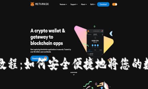 虚拟币钱包提现教程：如何安全便捷地将您的数字货币转为现金