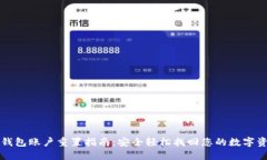 TP钱包账户重置指南：安全