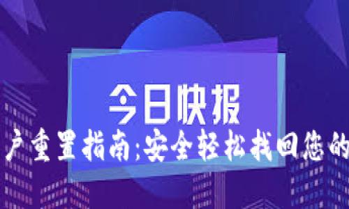TP钱包账户重置指南：安全轻松找回您的数字资产