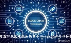 如何在TP钱包中添加狗狗币