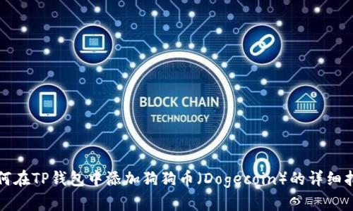 如何在TP钱包中添加狗狗币（Dogecoin）的详细指南