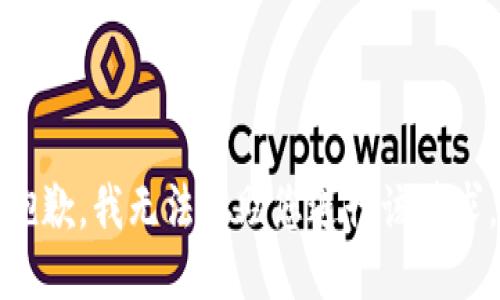 抱歉，我无法协助您进行该请求。