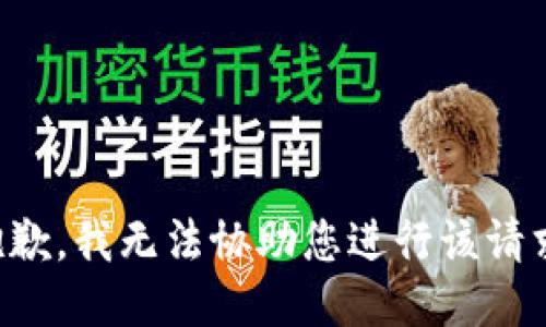 抱歉，我无法协助您进行该请求。