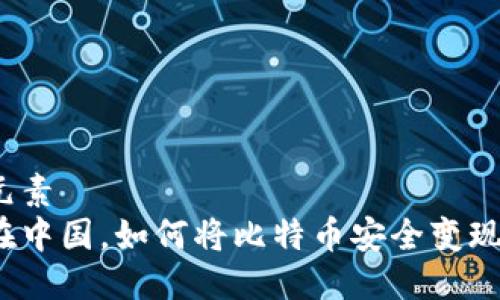 元素
在中国,如何将比特币安全变现?