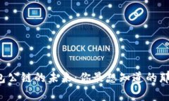 TP钱包公链的未来：你最想