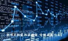 你所不知道的区块链：它